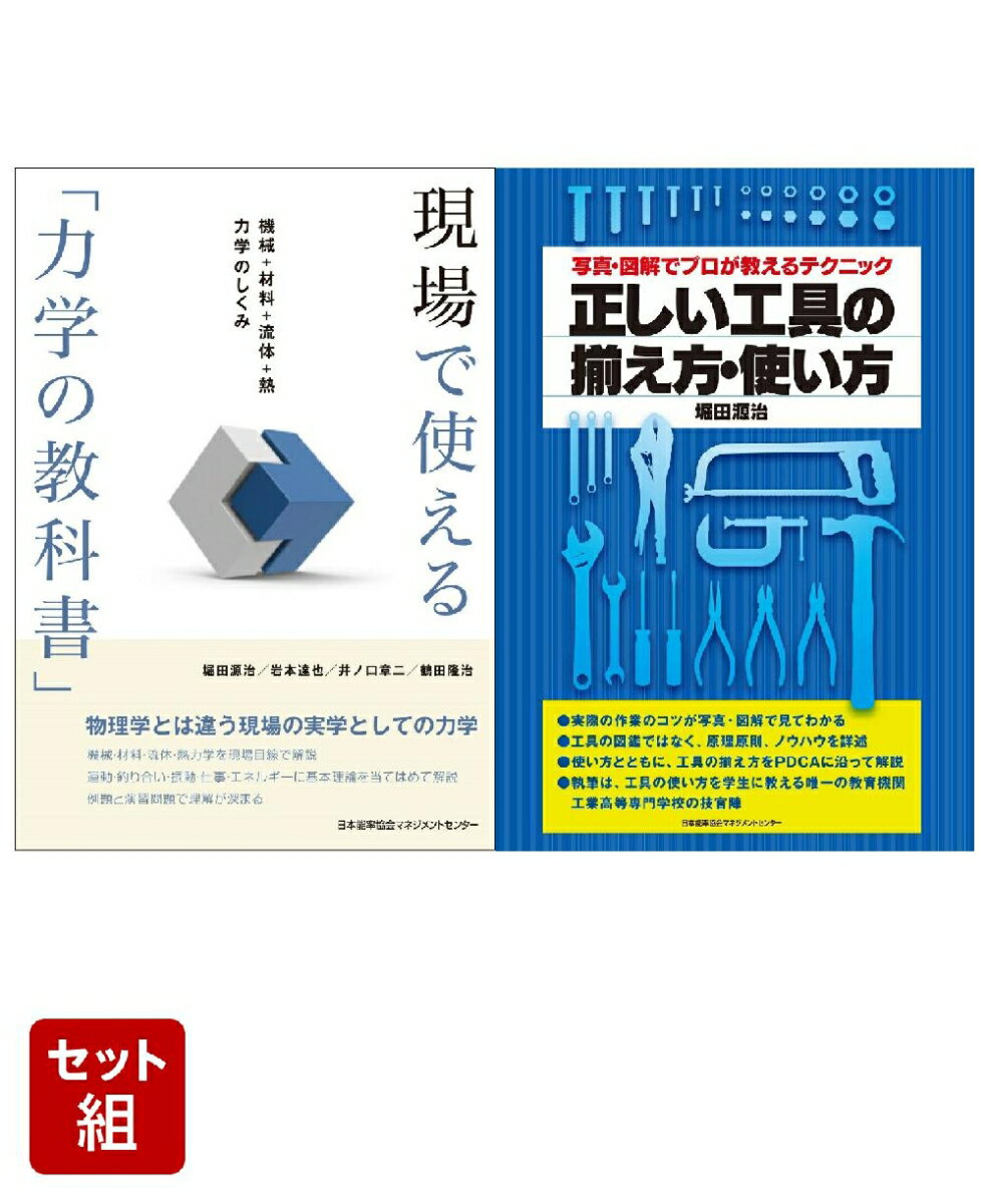 現場で使える力学＆工具セット