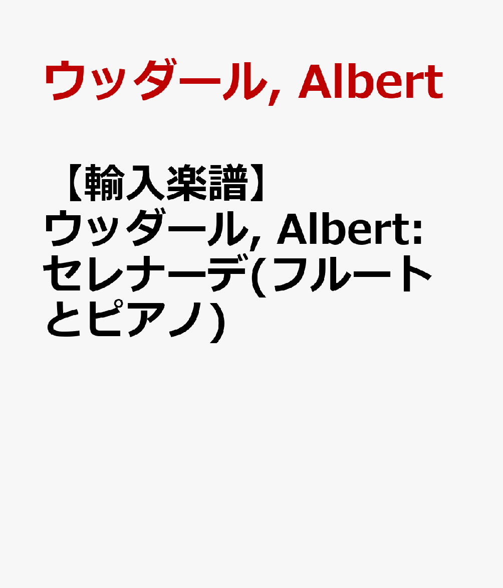 【輸入楽譜】ウッダール, Albert: セレナーデ(フルートとピアノ)
