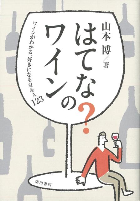 【バーゲン本】はてな？のワイン [ 山本　博 ]