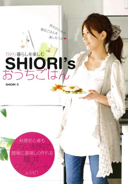 【バーゲン本】SHIORI’sおうちごはんーひとり暮らしを楽しむ