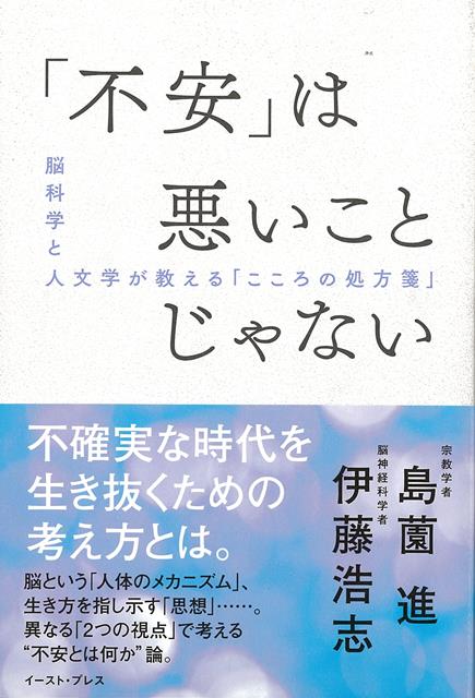 【バーゲン本】不安は悪いことじゃないー脳科学と人文学が教えるこころの処方箋