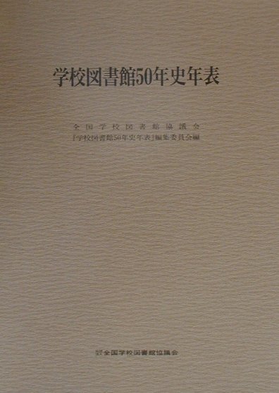 学校図書館50年史年表