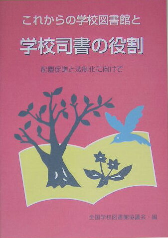 これからの学校図書館と学校司書の役割
