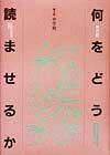 何をどう読ませるか（第4群）6訂