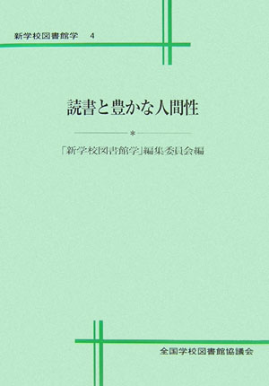 新学校図書館学（4）