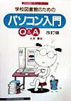 学校図書館のためのパソコン入門Q＆A改訂版