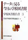 データに見る今日の学校図書館
