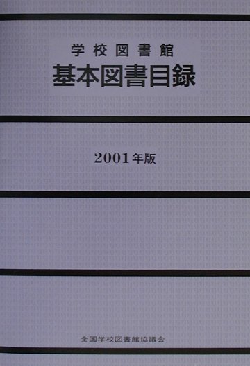 学校図書館基本図書目録（2001年版）