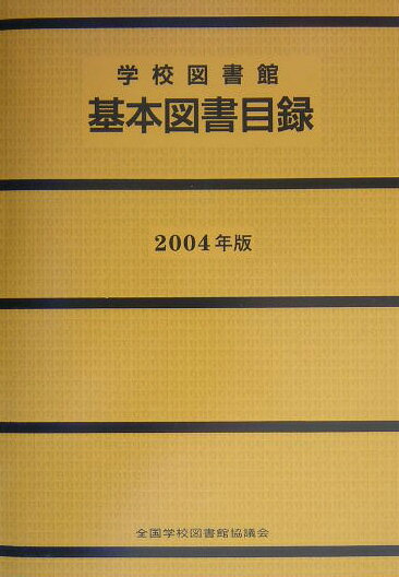 学校図書館基本図書目録（2004年版）