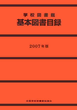 学校図書館基本図書目録（2007年版）