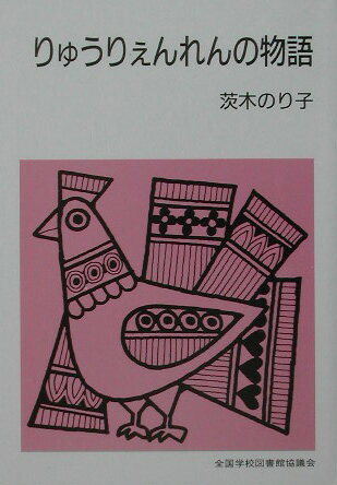 りゅうりぇんれんの物語改版