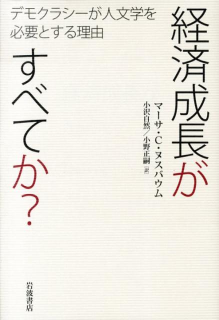 経済成長がすべてか？