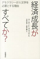 NussbaumMarthaCraven/小沢自然/小野正嗣『経済成長がすべてか? : デモクラシーが人文学を必要とする理由』表紙