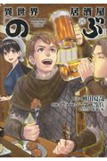 異世界居酒屋「のぶ」　（4） （角川コミックス・エース） [ ヴァージニア二等兵 ]