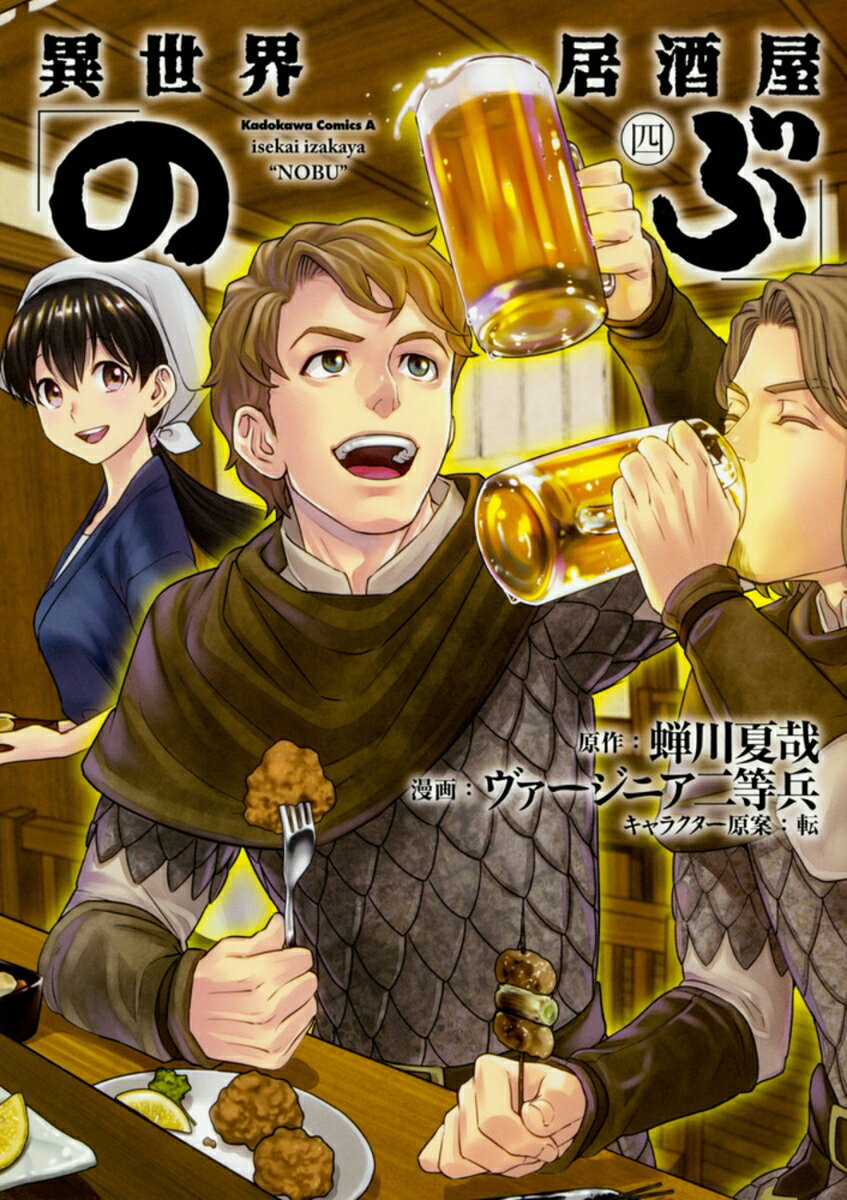 異世界居酒屋「のぶ」　（4）