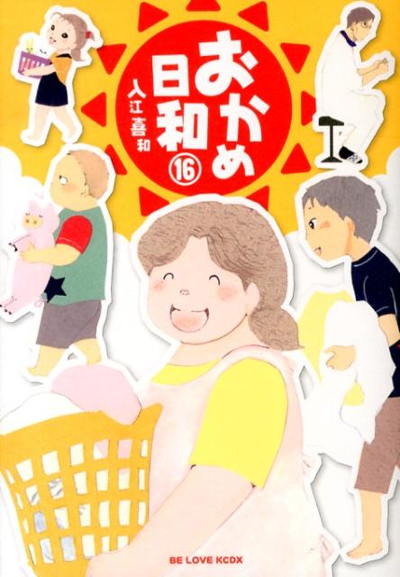 おかめ日和（16）