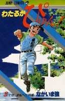 わたるがぴゅん！（3）