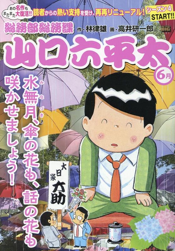 総務部総務課山口六平太　水無月、傘の花も、話の花も咲かせましょう！