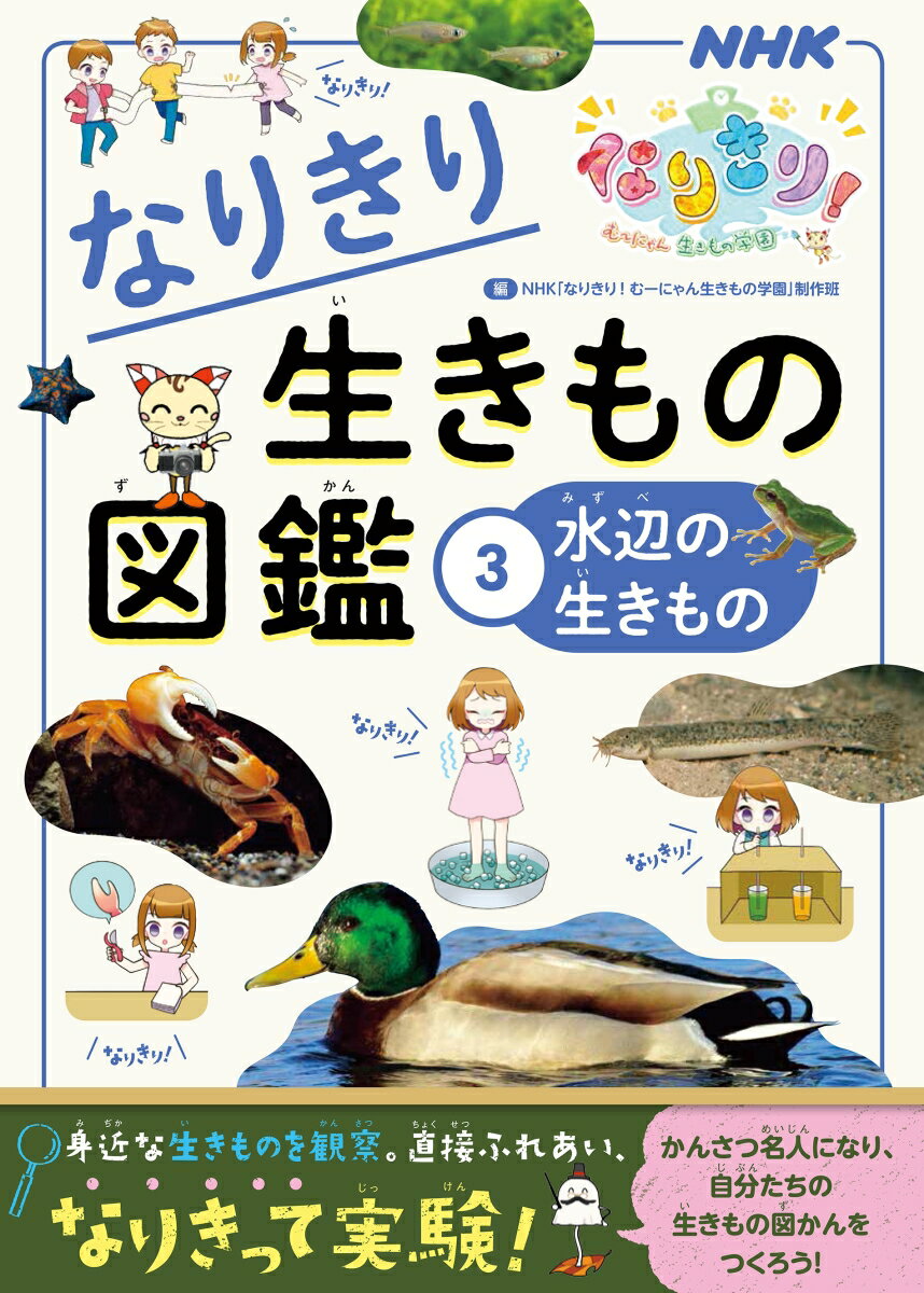 NHKなりきり！むーにゃん生きもの学園 なりきり生きもの図鑑 3 水辺の生きもの