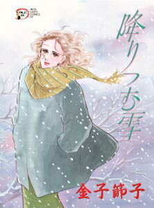 降りつむ雪 1巻 表紙