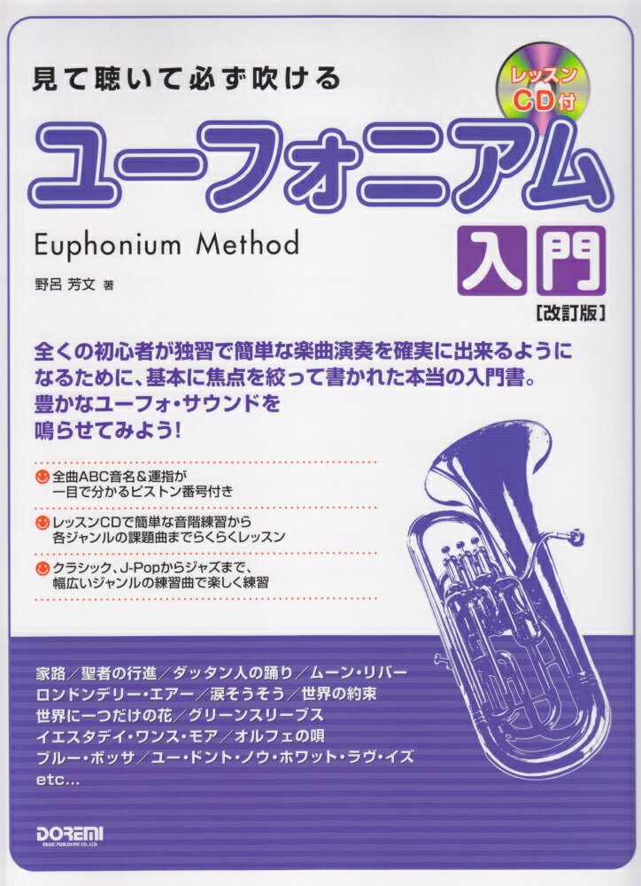 見て聴いて必ず吹けるユーフォニアム入門改訂版 レッスンCD付 [ 野呂芳文 ]