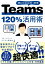 Microsoft 365 Teams 120%活用術 [ リモートワークビジネス研究会 ]