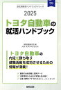 トヨタ自動車の就活ハンドブック（2025年度版） （JOB　HUNTING　BOOK　会社別就活ハンドブックシリ） [ 就職活動研究会（協同出版） ]