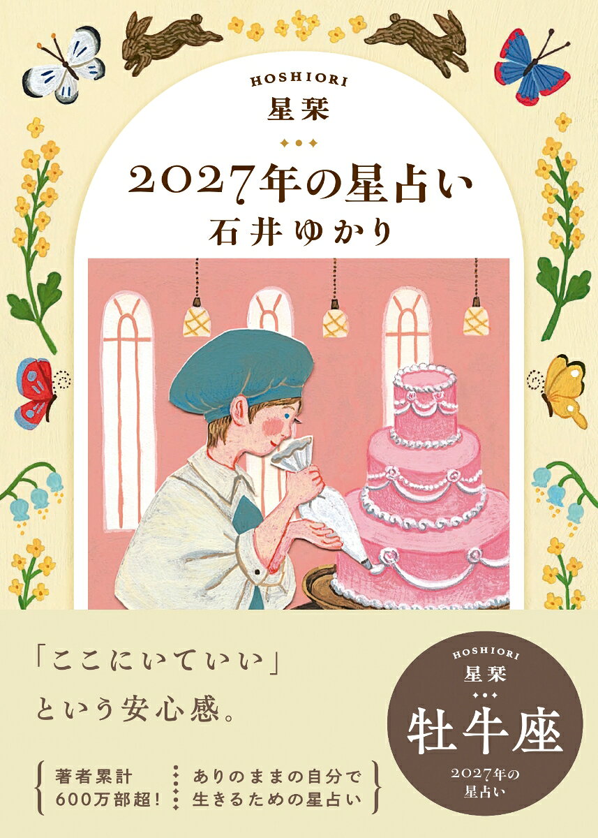 【楽天ブックス限定デジタル特典】星栞　2027年の星占い　牡牛座(【星栞限定】書き下ろし〈スペシャル ＋ONE(プラスワン) メッセージ〉 ダウンロード)