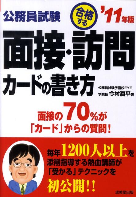 公務員試験合格する面接・訪問カードの書き方（’11年版）