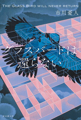 グラスバードは還らない　　著：市川憂人