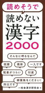 読めそうで読めない漢字2000 [ 一校舎漢字研究会 ]