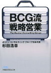 BCG流戦略営業 （日経ビジネス人文庫） [ 杉田浩章 ]