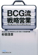 BCG流戦略営業