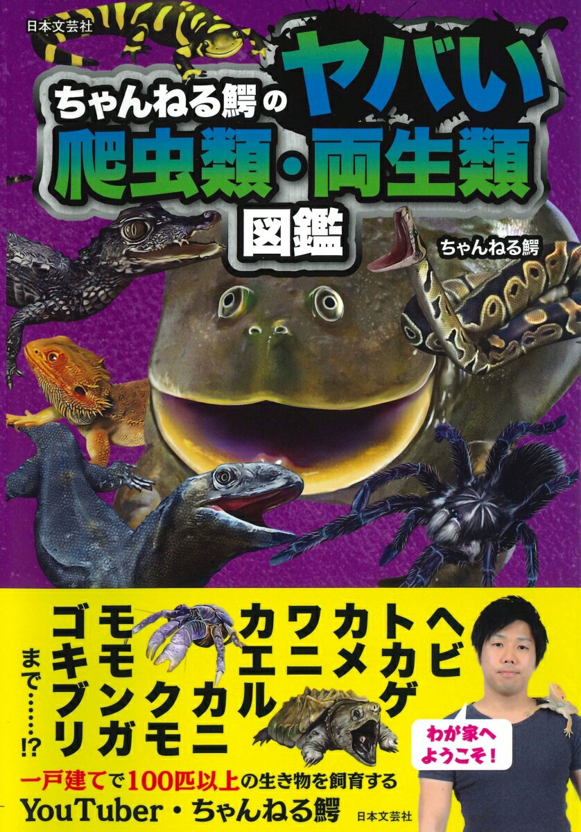 こんな生き物飼えるだ！鰐家のヤバい生き物を一挙大公開！飼い方、生態、値段、飼育難易度がひとめでわかる。