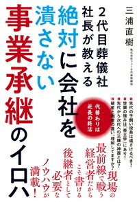 2代目葬儀社社長が教える絶対に会社を潰さない事業承継のイロハ