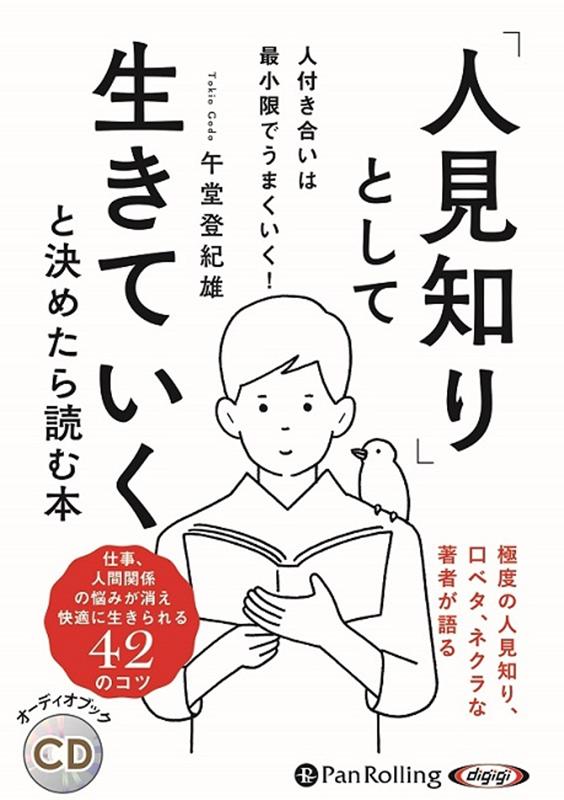 「人見知り」として生きていくと決めたら読む本