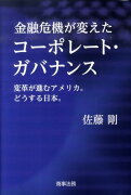 金融危機が変えたコーポレート・ガバナンス