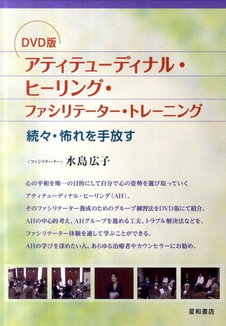 アティテューディナル・ヒーリング・ファシリテーター・トレーニ