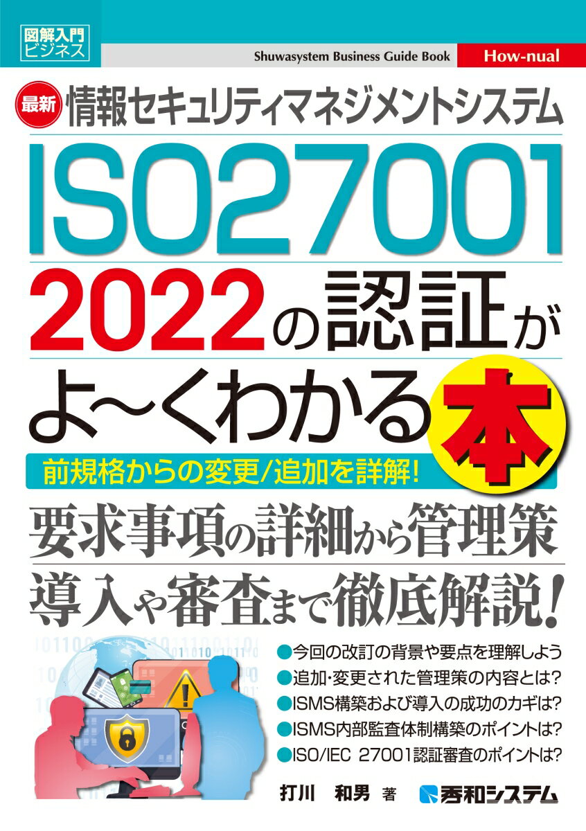 図解入門ビジネス 最新 情報セキュリティマネジメントシステム ISO27001 2022の認証がよ〜くわかる本