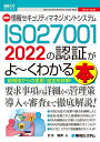 図解入門ビジネス 最新 情報セキュリティマネジメントシステム ISO27001 2022の認証がよ～くわかる本 