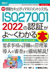 図解入門ビジネス 最新 情報セキュリティマネジメントシステム ISO27001 2022の認証がよ～くわかる本 [ 打川和男 ]