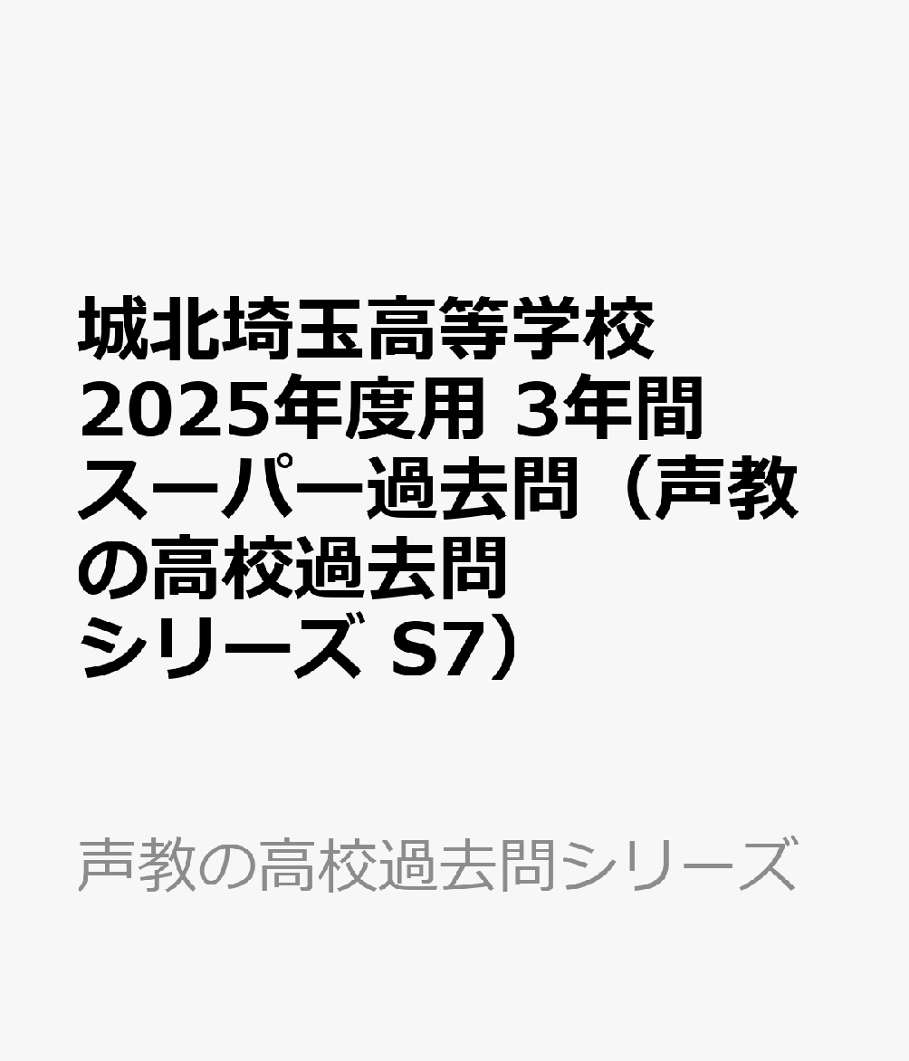 城北埼玉高等学校 2025年度用 3年間スーパー過去問（声教の高校過去問シリーズ S7）