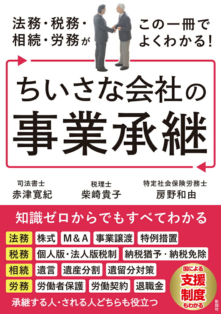 法務・税務・相続・労務がこの一冊でよくわかる！　ちいさな会社の事業承継