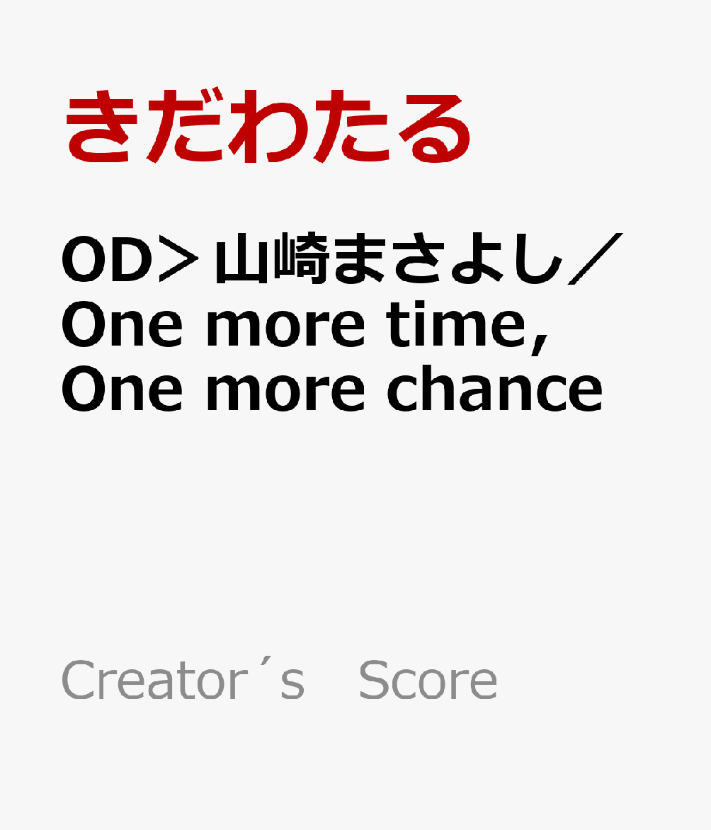 OD＞山崎まさよし／One　more　time，One　more　chance