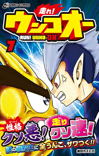 走れ！ ウンコオー7