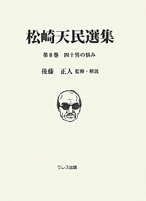 松崎天民選集（第8巻）
