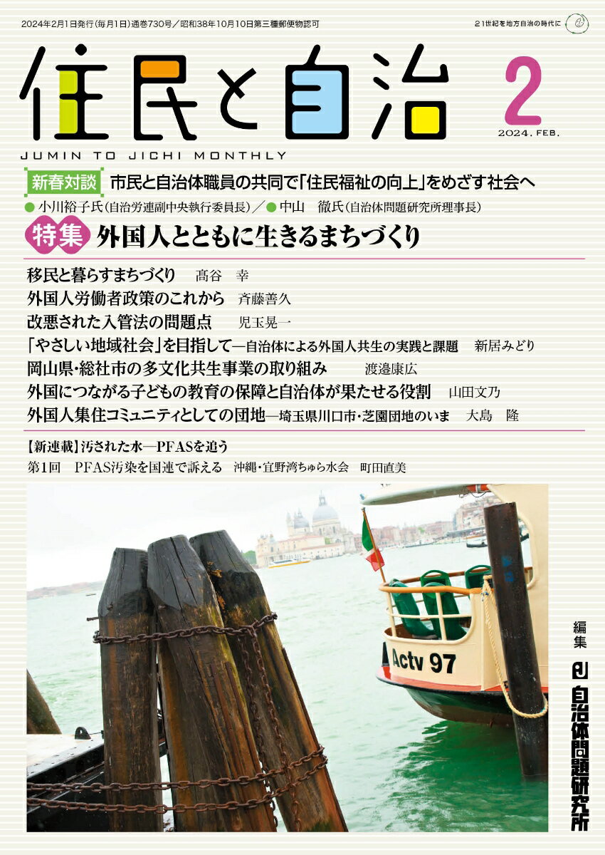 住民と自治 特集 外国人とともに生きるまちづくり（2024年2月号）