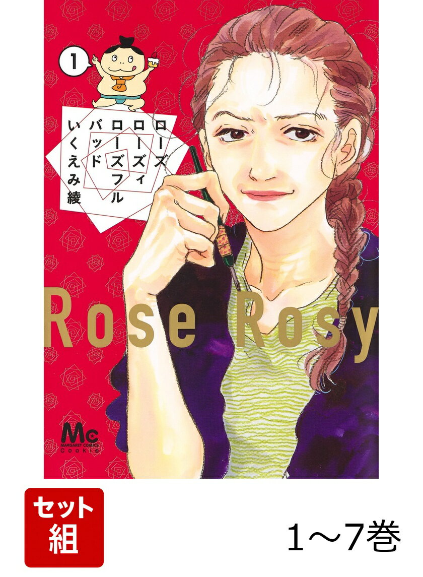 【全巻】 ローズ ローズィ ローズフル バッド 1-7巻セット