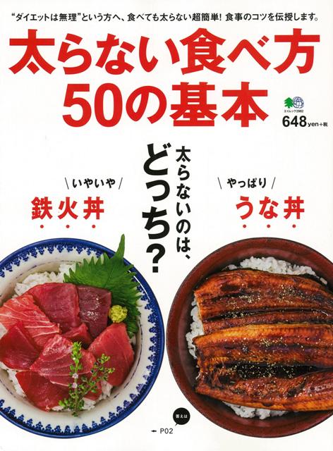 【バーゲン本】太らない食べ方50の基本