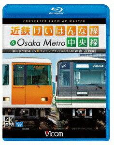 近鉄けいはんな線&Osaka Metro中央線 4K撮影作品